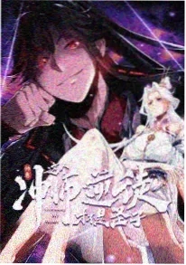 凡人修仙传星海动漫海报